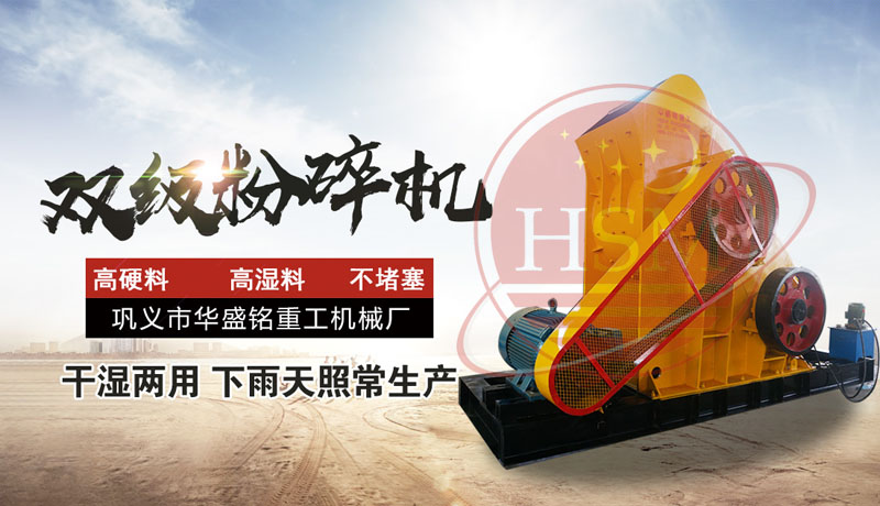 怎樣提高頁巖粉碎效率？使用頁巖雙級(jí)粉碎機(jī)，輕松實(shí)現(xiàn)高效生產(chǎn)！