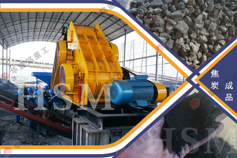 適合粉碎焦炭的粉碎機哪種好用？多少錢一臺？