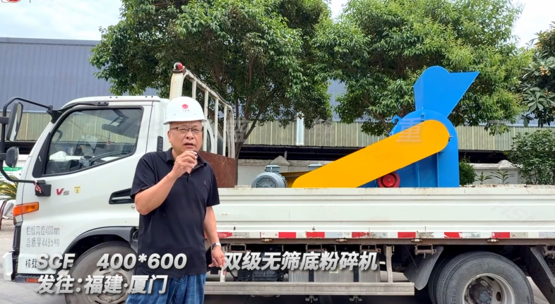 SCF400*600雙級(jí)無篩底粉碎機(jī)發(fā)往福建廈門