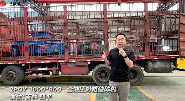 2PGY 1000×800全液壓對(duì)輥破碎機(jī)發(fā)往吉林四平！